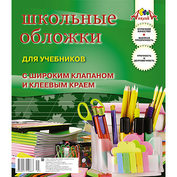 АппликА Обложки для учебников с широким клапаном и клеевым краем, комплект 5 штук.