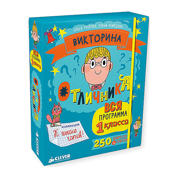 

Викторина отличника "Вся программа 1 класса", Clever