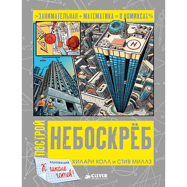 

Книжка "Построй небоскреб", Clever