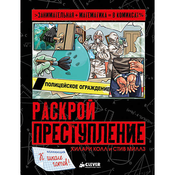 

Книжка "Раскрой преступление", Clever