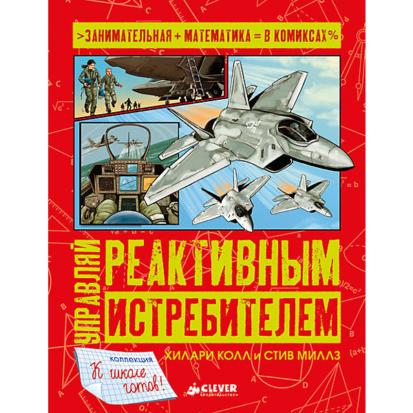 

Книжка "Управляй реактивным истребителем", Clever