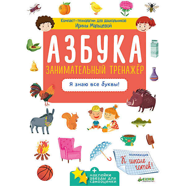 

Азбука "Занимательный тренажёр. Я знаю все буквы!", Clever