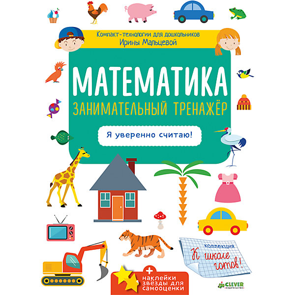 

Математика "Занимательный тренажёр. Я уверенно считаю!", Clever