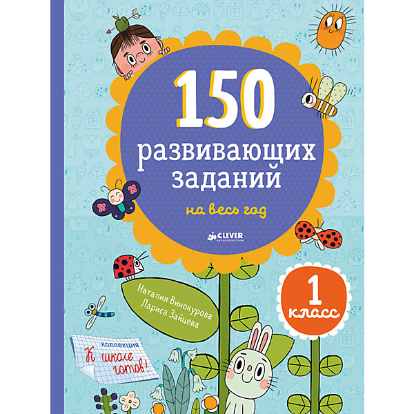 

"Развивающие задания на весь год, 1 класс", Clever