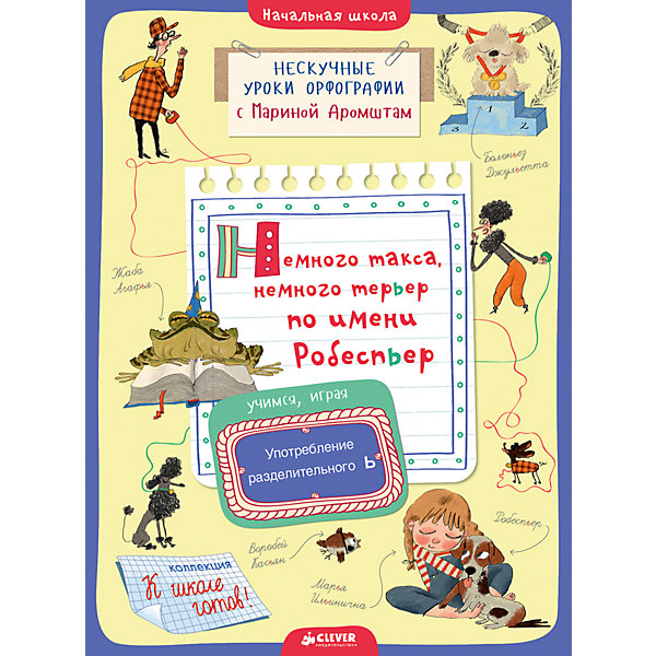 

Книжка "Немного такса, немного терьер по имени Робеспьер. Употребление разделительного Ь", Clever