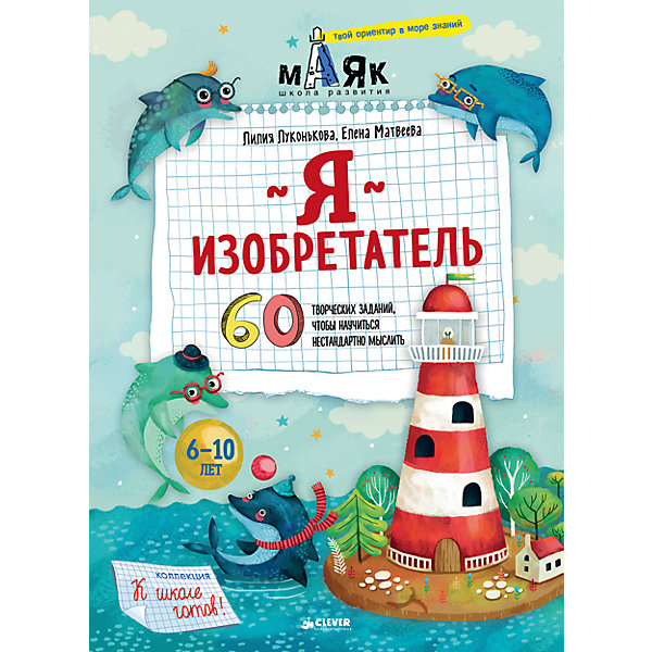 

Книжка "Я изобретатель! 60 творческих заданий, чтобы научиться нестандартно мыслить", Clever