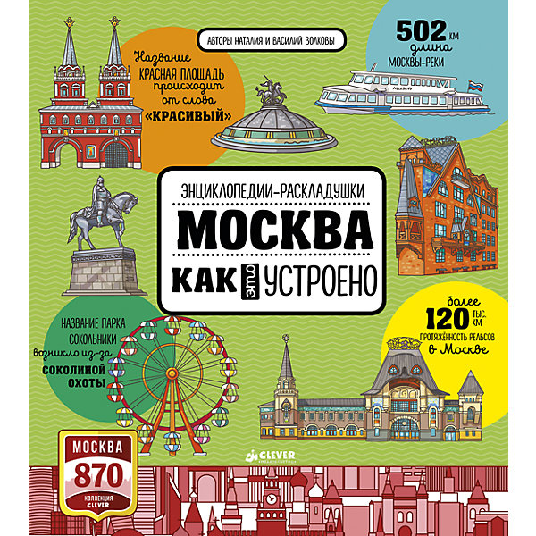 

Книжка "Москва. Как это устроено", Clever