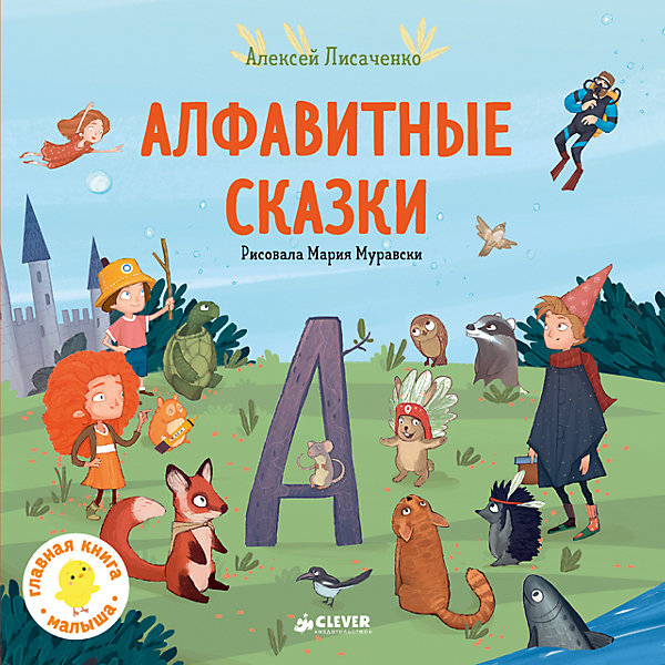 

Мои первые сказки, А.В. Лисаченко, Алфавитные сказки