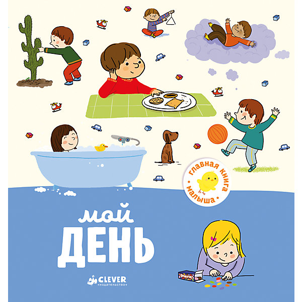 

Мой день, А. Бессон, Главная книга малыша