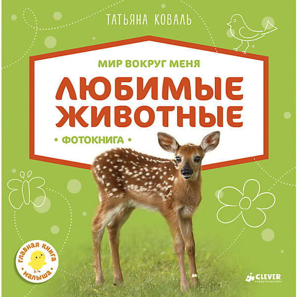 

Фотокнига "Любимые животные", Т. Коваль, Мир вокруг меня