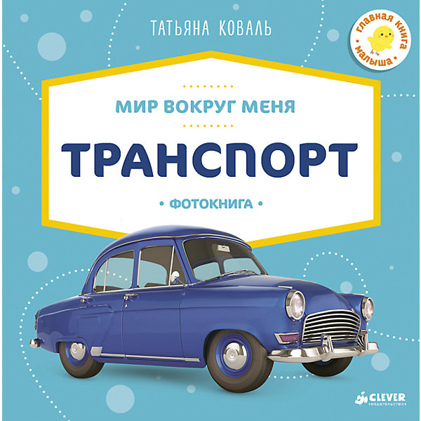 

Фотокнига "Транспорт", Т. Коваль, Мир вокруг меня
