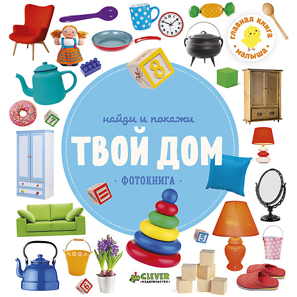 

Фотокнига " Твой дом" CLEVER, Найди и покажи