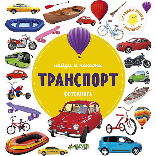 

Фотокнига " Транспорт" CLEVER, Найди и покажи