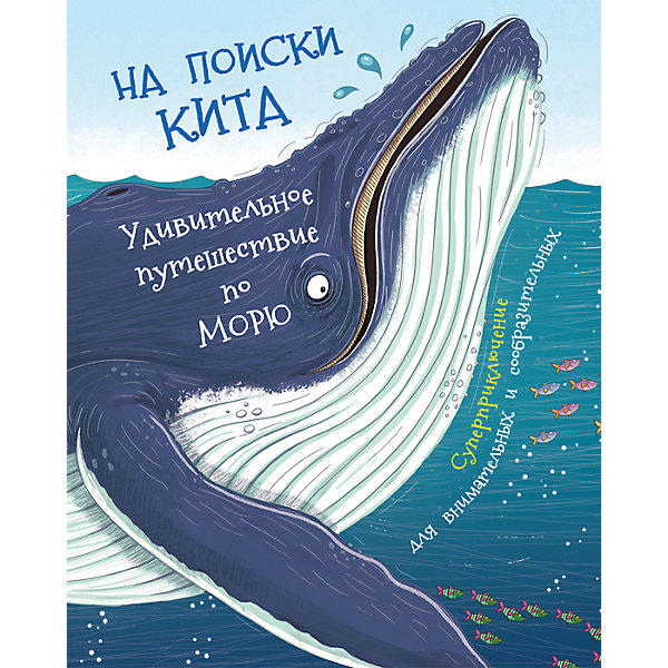 

На поиски кита, Росмэн