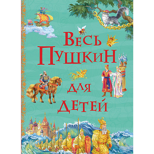 

Весь Пушкин для детей Росмэн