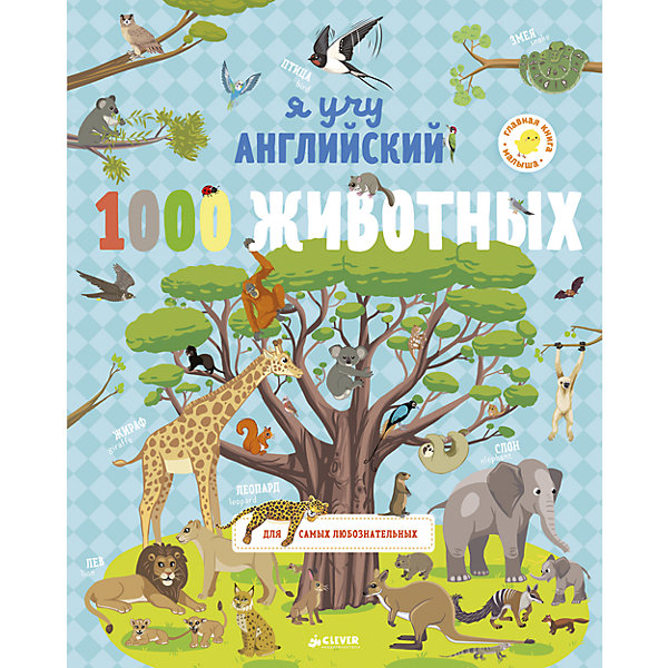 

Я учу английский "1000 животных" Clever