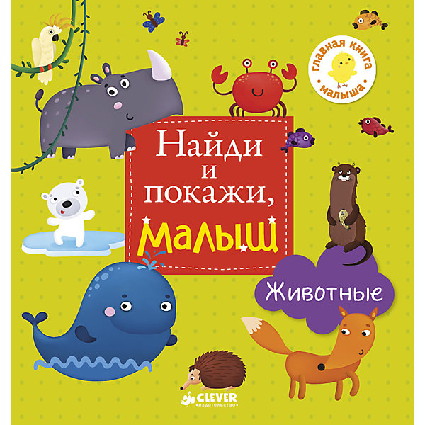 

Найди и покажи, малыш "Животные" Clever
