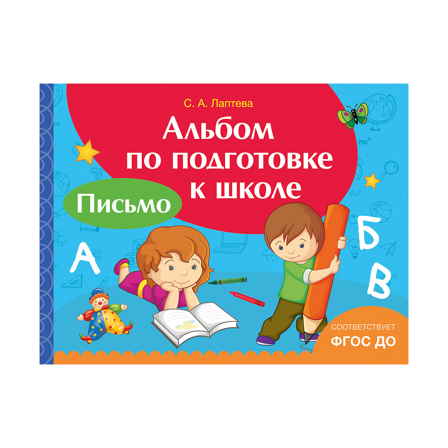 фото Альбом по подготовке к школе "Письмо", Росмэн