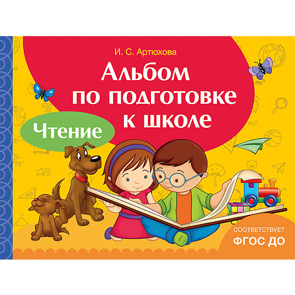 

Альбом по подготовке к школе "Чтение", Росмэн