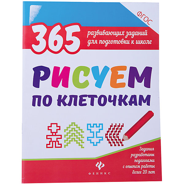 

Развивающие задания "Рисуем по клеточкам", Белых В.А.