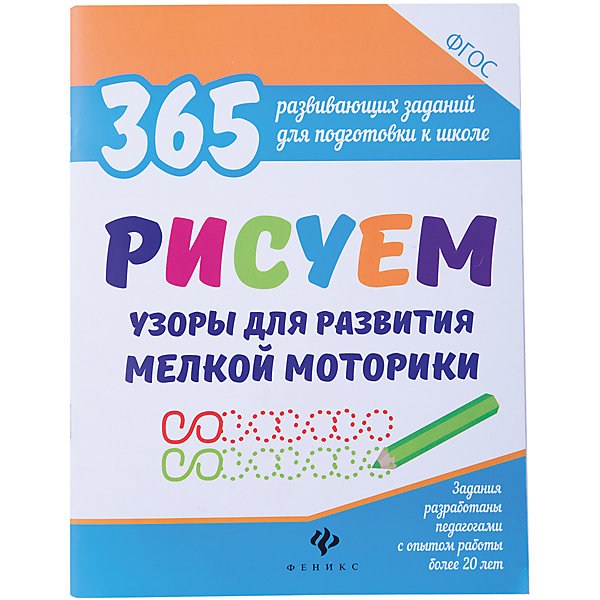 

Развивающие задания для развития мелкой моторики "Рисуем узоры", Белых В.А.