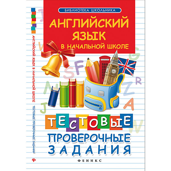 

Тестовые проверочные задания "Английский язык в начальной школе", Степанов В.Ю.