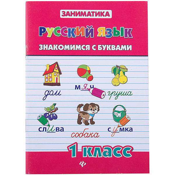 фото Русский язык " Знакомимся с буквами" 1 класс, Зеркальная Т.В. Fenix