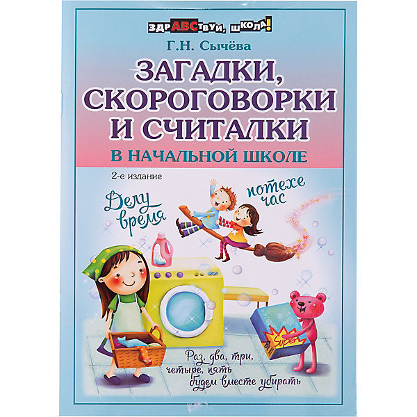 

Загадки, скороговорки и считалки в начальной школе, Сычева Г.Н.