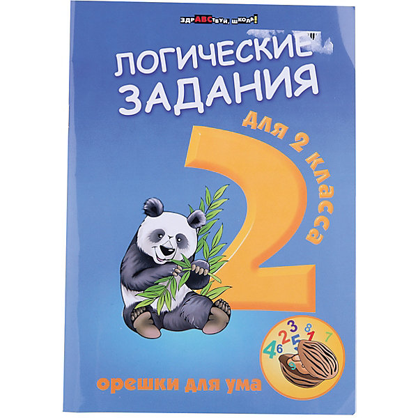 

Логические задания для 2 класса "Орешки для ума", Ефимова И.В.