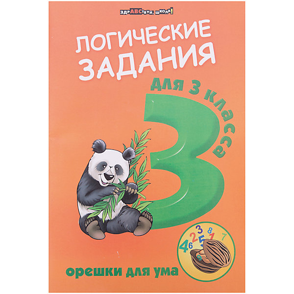 

Логические задания для 3 класса "Орешки для ума", Ефимова И.В.