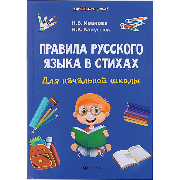

Правила русского языка в стихах для начальной школы, Иванова Н.В.