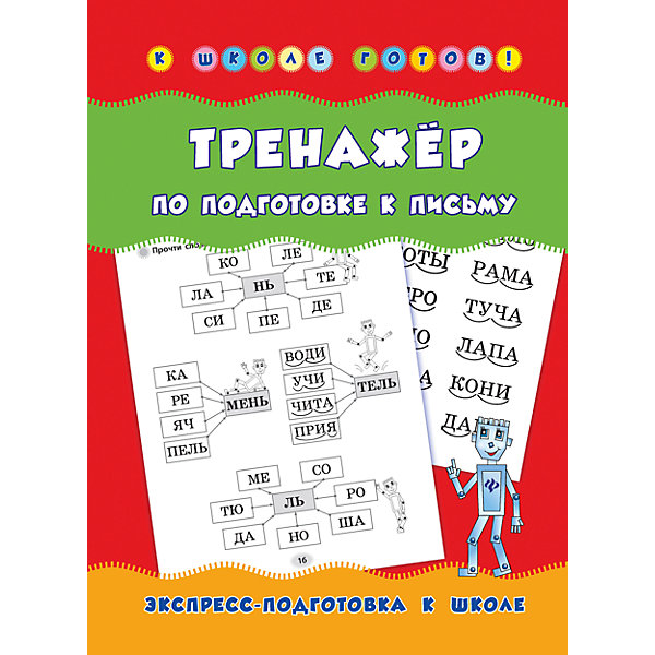 

Тренажер по подготовке к письму, Столяренко А.В.