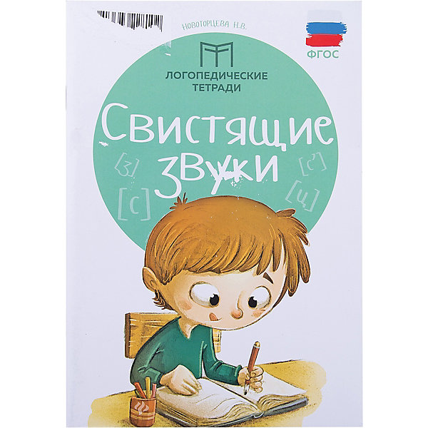 

Логопедические тетради "Свистящие звуки" , Новоторцева Н.В.