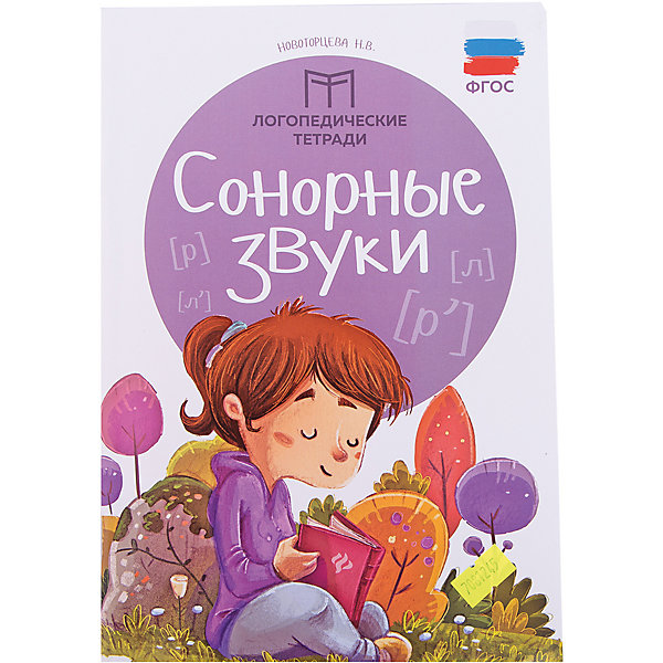 

Логопедические тетради "Сонорные звуки", Новоторцева Н.В.