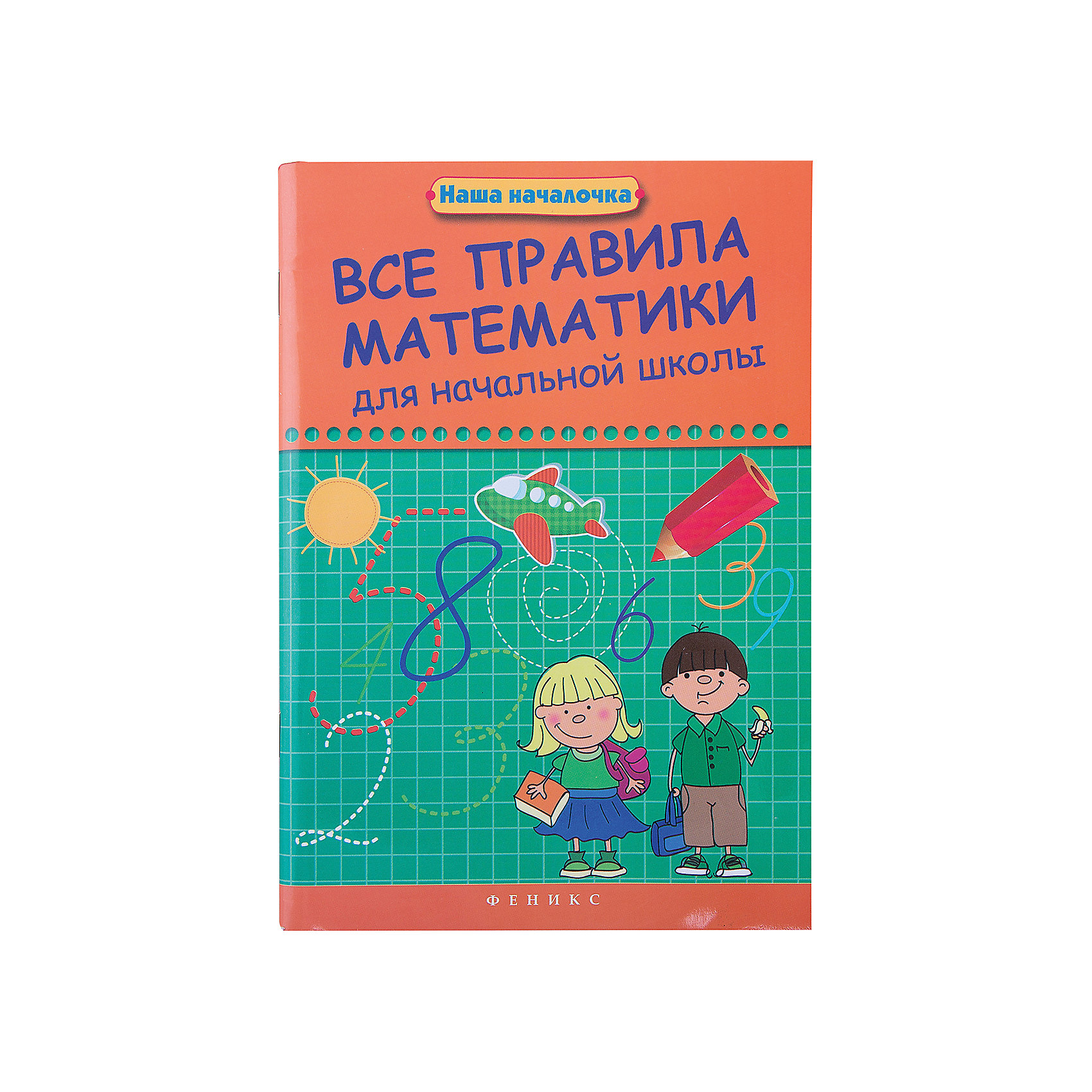 Практическая математика. Обложка для правил по математике. Наша началочка книги. Блокнот с правилами по математике. Э И Матекина школьный справочник для начальной школы.