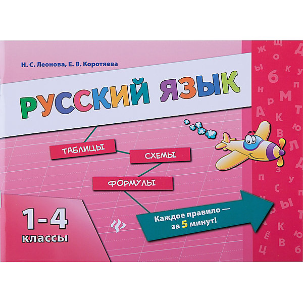 

Русский язык 1-4 классы, Леонова НС