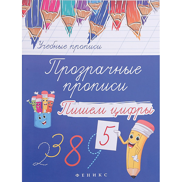 

Прозрачные прописи "Пишем цифры", Fenix