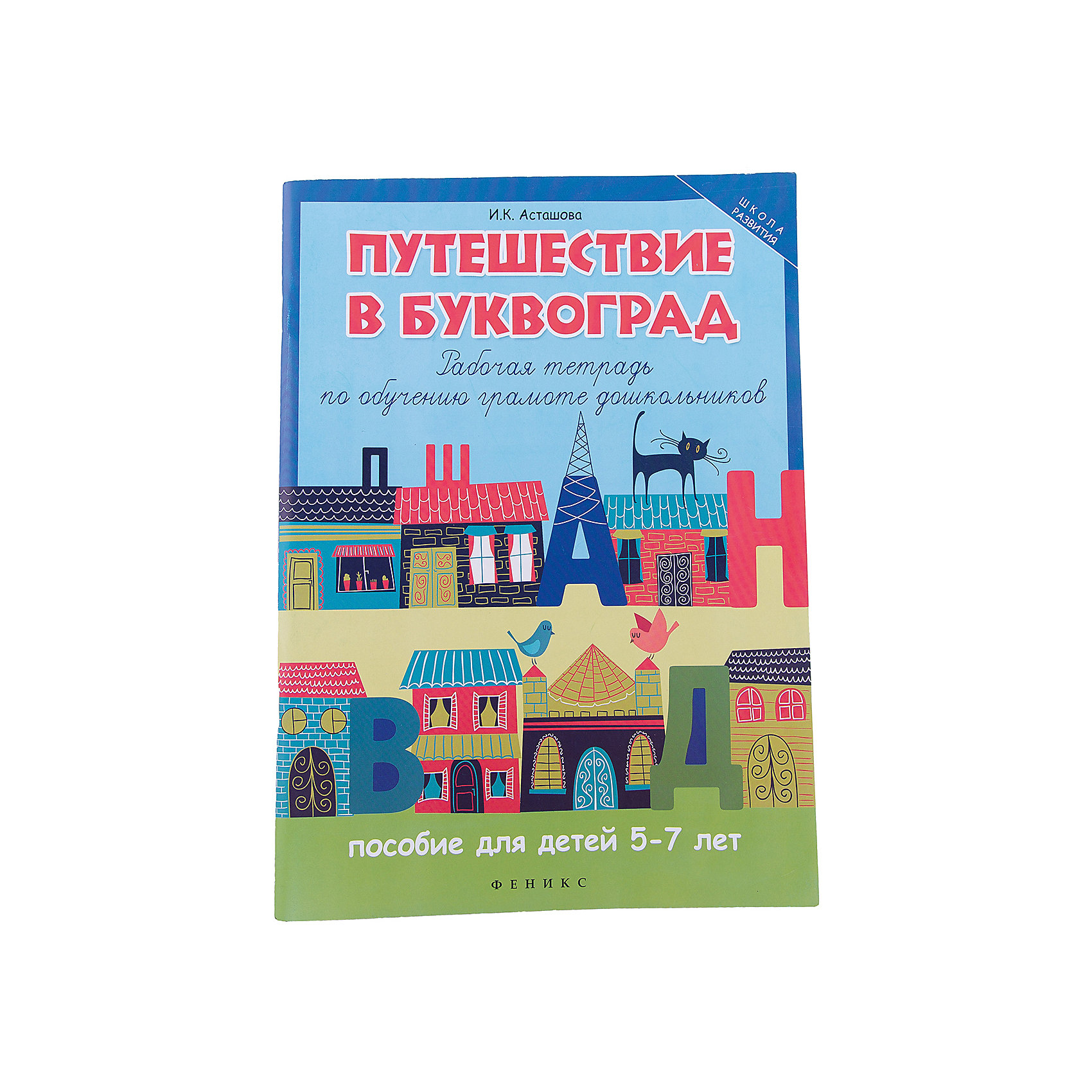 Буквоград. Асташова Буквоград. Пособие «путешествие в Буквоград». Пособие Буквоград для дошкольников. Пособие по грамоте Буквоград для дошкольников.