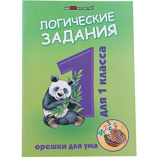 

Логические задания для 1 класса "Орешки для ума", Ефимова ИВ