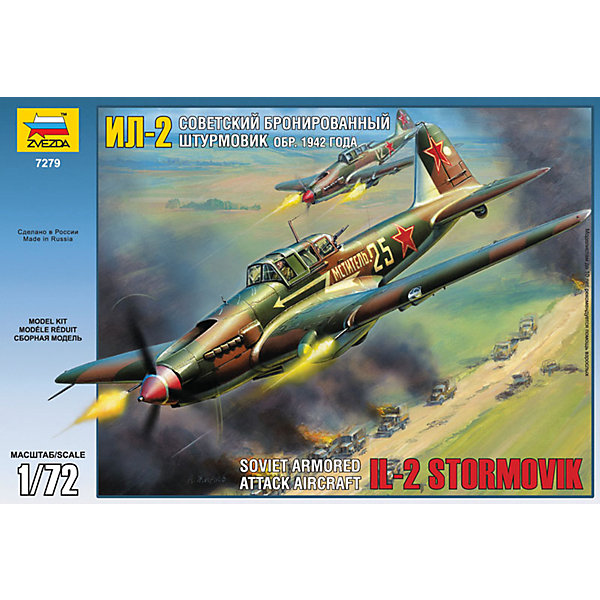 

Сборная модель Звезда "Самолет Ил-2 образца 1942 г.", 1:72
