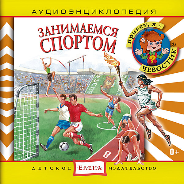 Аудиоэнциклопедия Занимаемся спортом, CD Детское издательство Елена 7087811