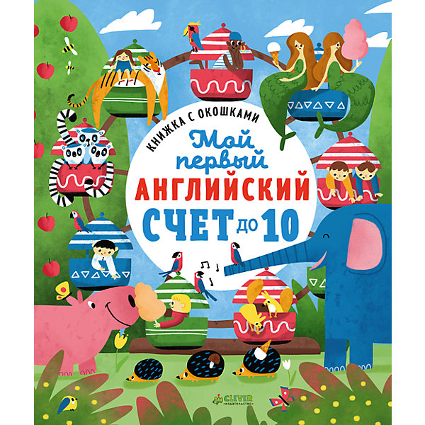 

Книжка с окошками "Мой первый английский. Счет до 10", Карякина О.