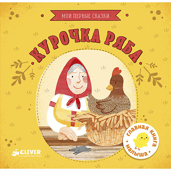 

Мои первые сказки "Курочка Ряба", Clever