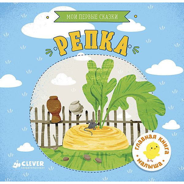 

Мои первые сказки "Репка", Clever