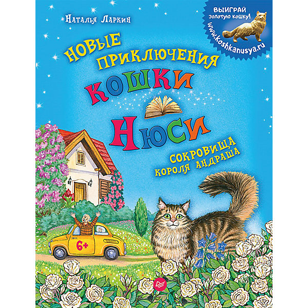 

Новые приключения кошки Нюси "Сокровища короля Андраша", Наталья Ларкин