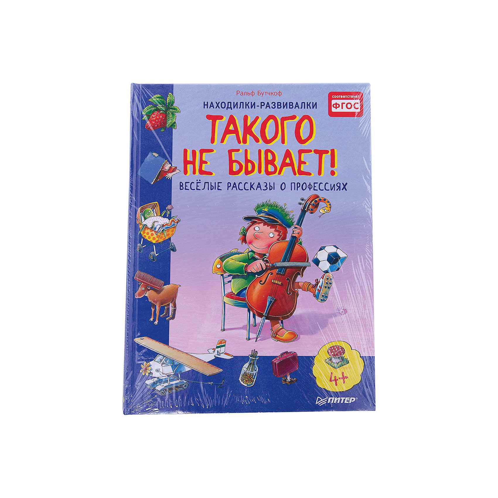 фото Веселые расcказы о профессиях "Такого не бывает!", Ральф Бутчкоф Питер