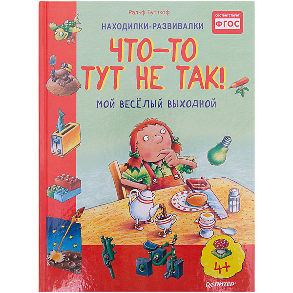 

Мой веселый выходной "Что-то тут не так!", Ральф Бутчкоф