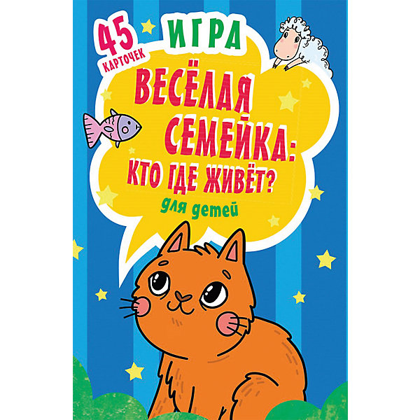 

Игра "Веселая семейка: Кто где живёт?", Анна Гришина