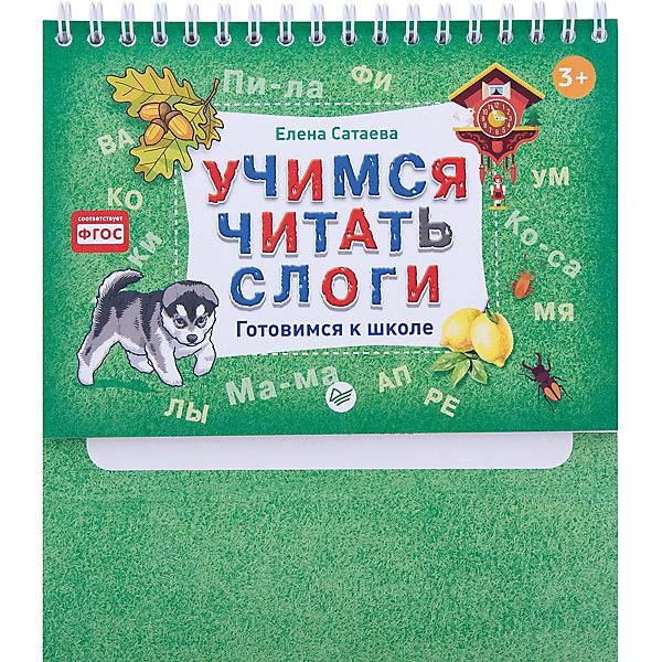 

Готовимся к школе "Учимся читать слоги", Елена Сатаева
