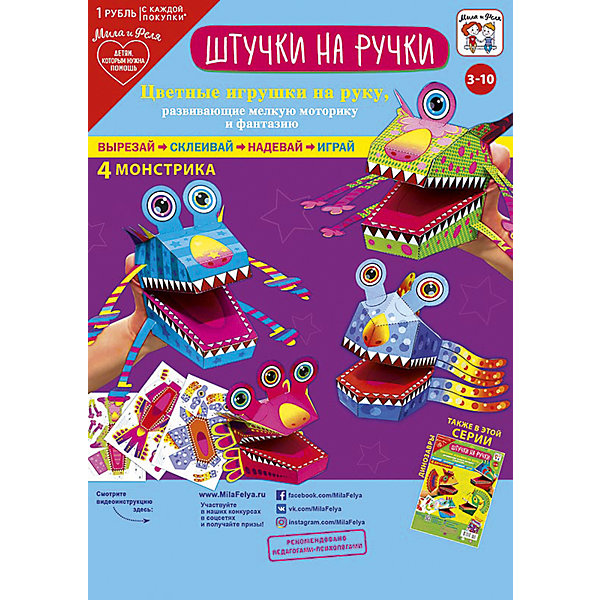

Набор игровой для творчества "Мила и Феля - Штучки на ручки - 4 монстрика"